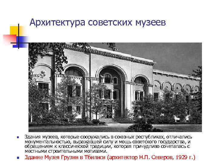 Архитектура советских музеев n n Здания музеев, которые сооружались в союзных республиках, отличались монументальностью,
