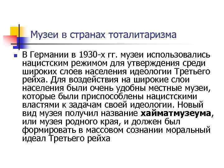 Музеи в странах тоталитаризма n В Германии в 1930 -х гг. музеи использовались нацистским