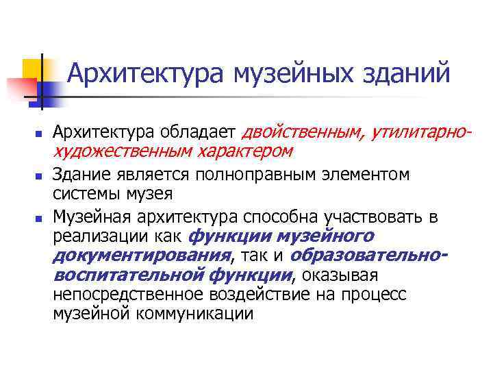 Архитектура музейных зданий n n n Архитектура обладает двойственным, утилитарно- художественным характером Здание является