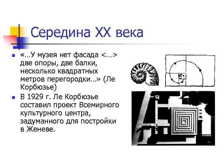 Середина XX века n n «…У музея нет фасада <…> две опоры, две балки,