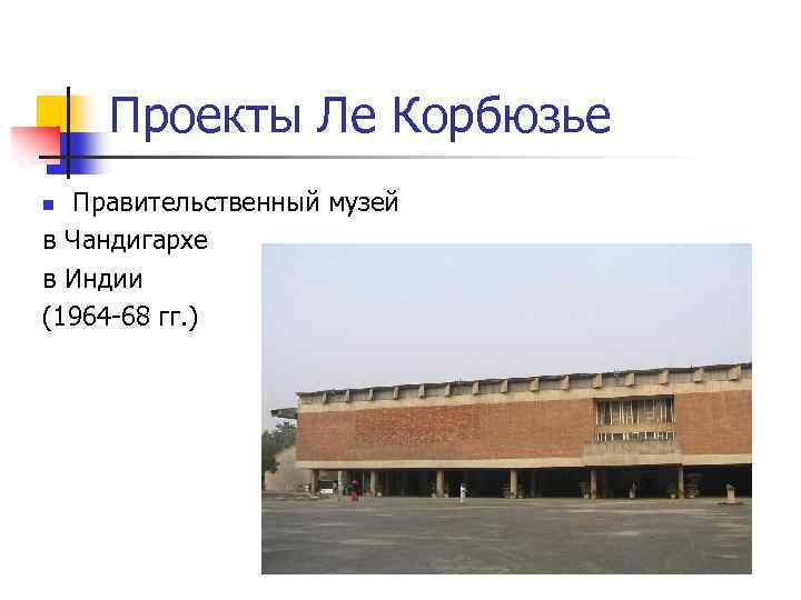 Проекты Ле Корбюзье Правительственный музей в Чандигархе в Индии (1964 -68 гг. ) n