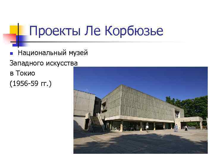 Проекты Ле Корбюзье Национальный музей Западного искусства в Токио (1956 -59 гг. ) n