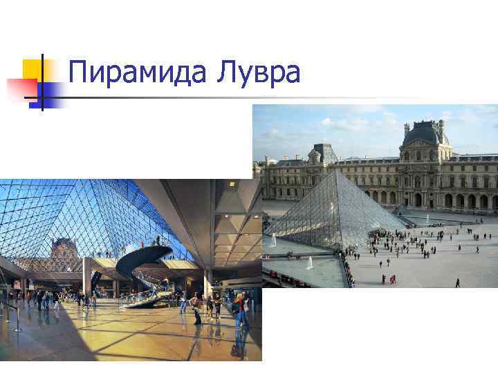 Пирамида Лувра 