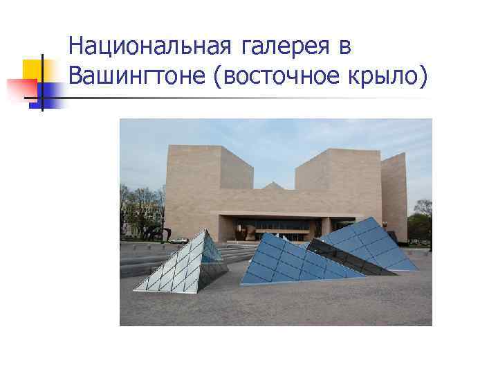 Национальная галерея в Вашингтоне (восточное крыло) 