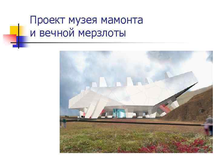 Проект музея мамонта и вечной мерзлоты 