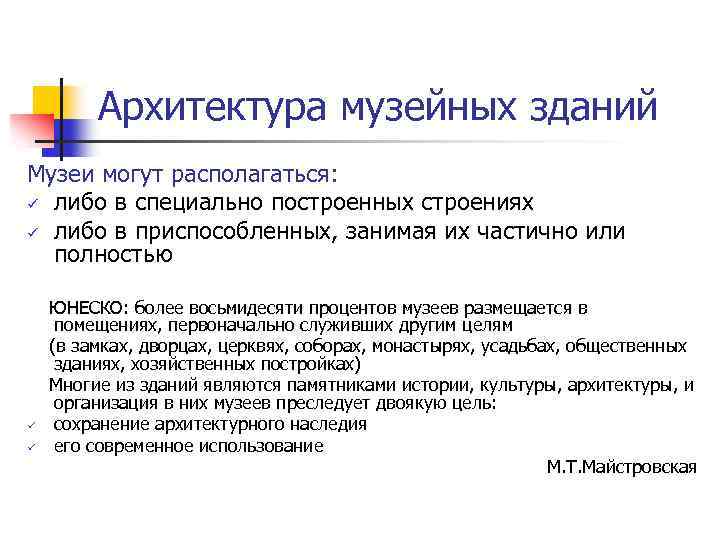 Архитектура музейных зданий Музеи могут располагаться: ü либо в специально построенных строениях ü либо