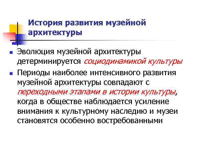 История развития музейной архитектуры n n Эволюция музейной архитектуры детерминируется социодинамикой культуры Периоды наиболее