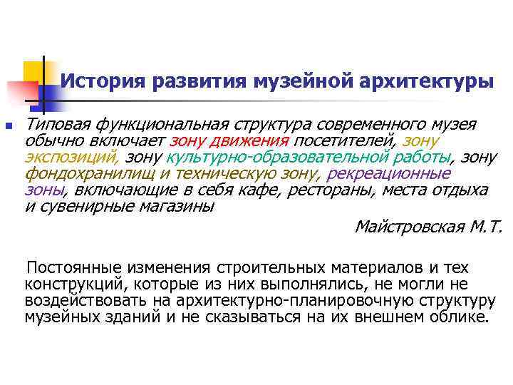 История развития музейной архитектуры n Типовая функциональная структура современного музея обычно включает зону движения