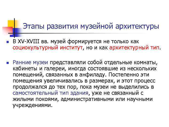 Этапы развития музейной архитектуры n n В XV-XVIII вв. музей формируется не только как