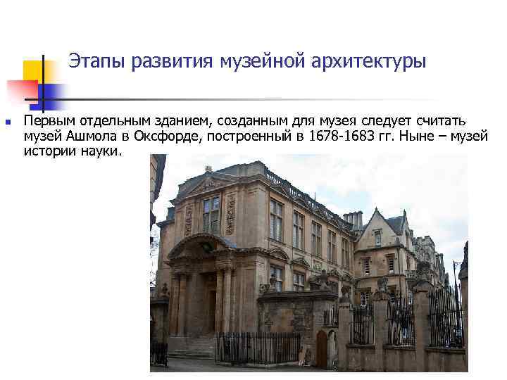 Этапы развития музейной архитектуры n Первым отдельным зданием, созданным для музея следует считать музей