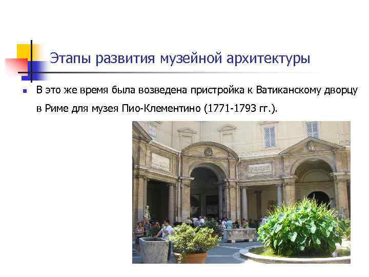 Этапы развития музейной архитектуры n В это же время была возведена пристройка к Ватиканскому