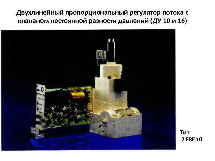 Двухлинейный пропорциональный регулятор потока с клапаном постоянной разности давлений (ДУ 10 и 16) Тип