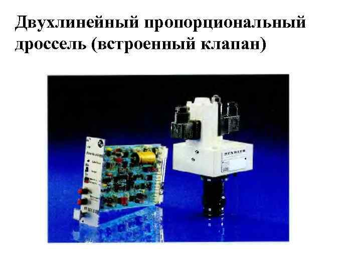 Двухлинейный пропорциональный дроссель (встроенный клапан) 