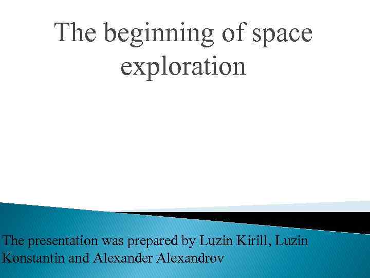 The beginning of space exploration The presentation was prepared by Luzin Kirill, Luzin Konstantin