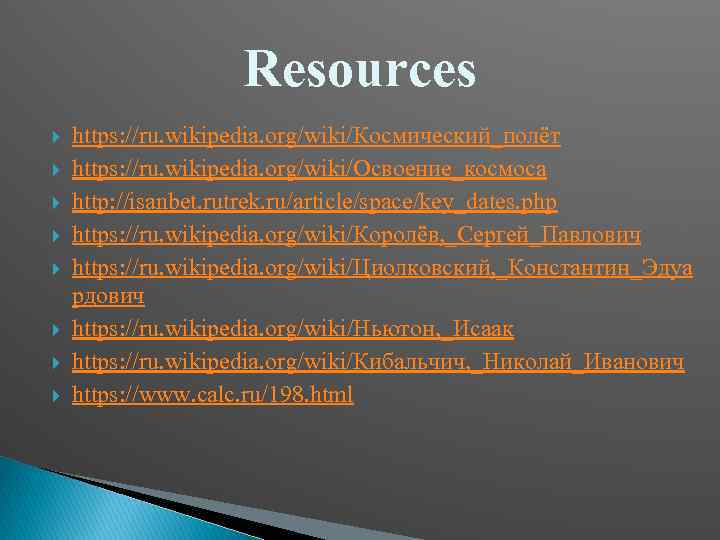 Resources https: //ru. wikipedia. org/wiki/Космический_полёт https: //ru. wikipedia. org/wiki/Освоение_космоса http: //isanbet. rutrek. ru/article/space/key_dates. php