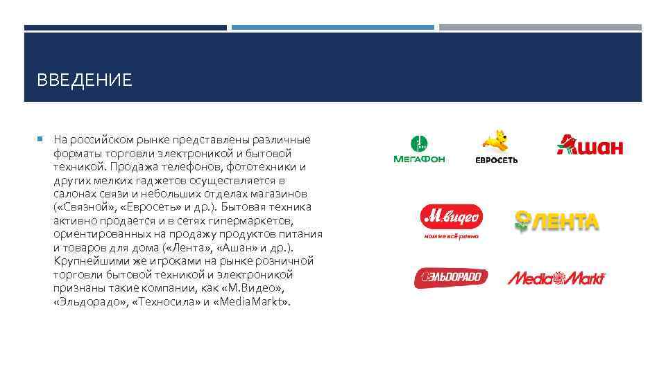 ВВЕДЕНИЕ На российском рынке представлены различные форматы торговли электроникой и бытовой техникой. Продажа телефонов,