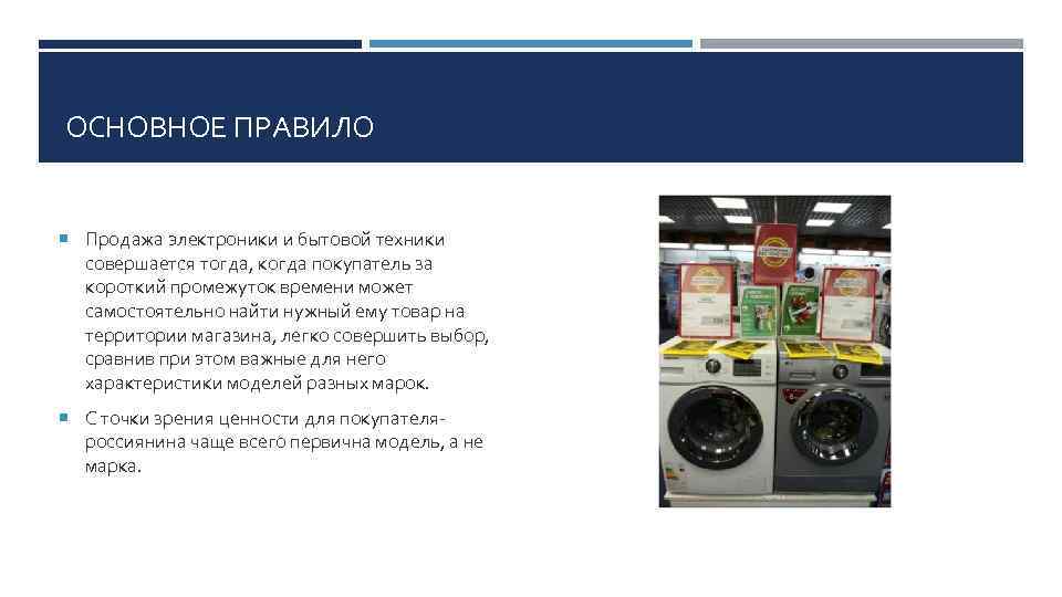  ОСНОВНОЕ ПРАВИЛО Продажа электроники и бытовой техники совершается тогда, когда покупатель за короткий