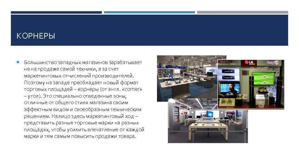 КОРНЕРЫ Большинство западных магазинов зарабатывает не на продаже самой техники, а за счет маркетинговых