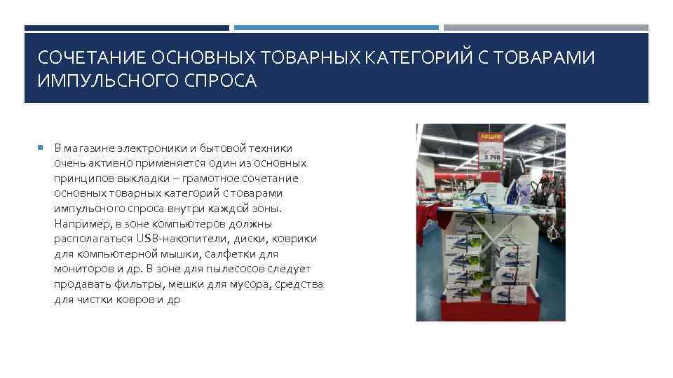 СОЧЕТАНИЕ ОСНОВНЫХ ТОВАРНЫХ КАТЕГОРИЙ С ТОВАРАМИ ИМПУЛЬСНОГО СПРОСА В магазине электроники и бытовой техники