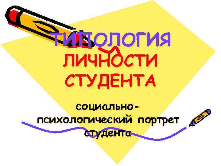 ТИПОЛОГИЯ ЛИЧНОСТИ СТУДЕНТА социальнопсихологический портрет студента 