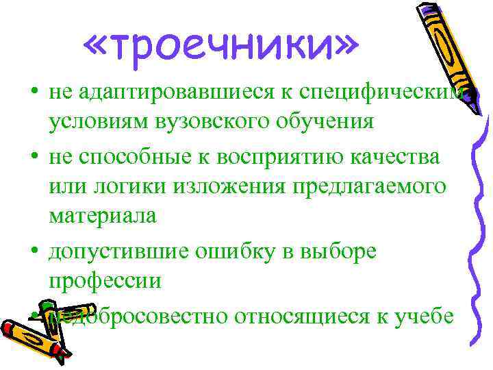  «троечники» • не адаптировавшиеся к специфическим условиям вузовского обучения • не способные к