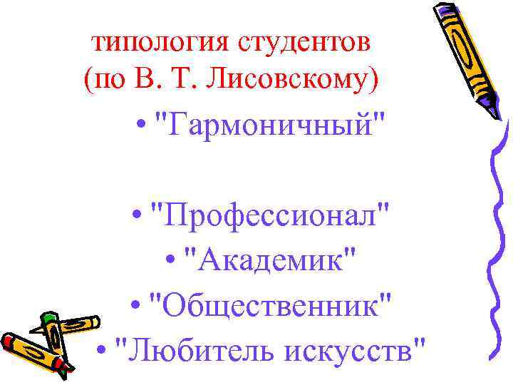 типология студентов (по В. Т. Лисовскому) • 