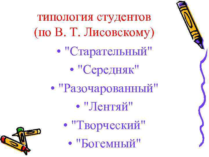 типология студентов (по В. Т. Лисовскому) • 