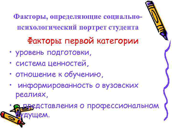 Сочинение психологический портрет. Психологический портрет студента. Социальные факторы студента. Факторы студента. Социально психологические факторы студентов.