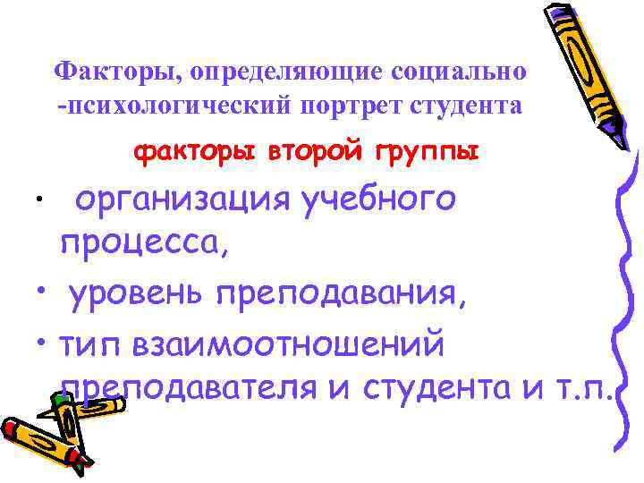 Факторы, определяющие социально -психологический портрет студента факторы второй группы организация учебного процесса, • уровень