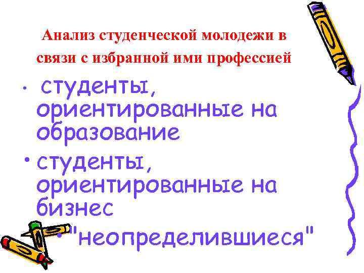 Анализ студенческой молодежи в связи с избранной ими профессией студенты, ориентированные на образование •