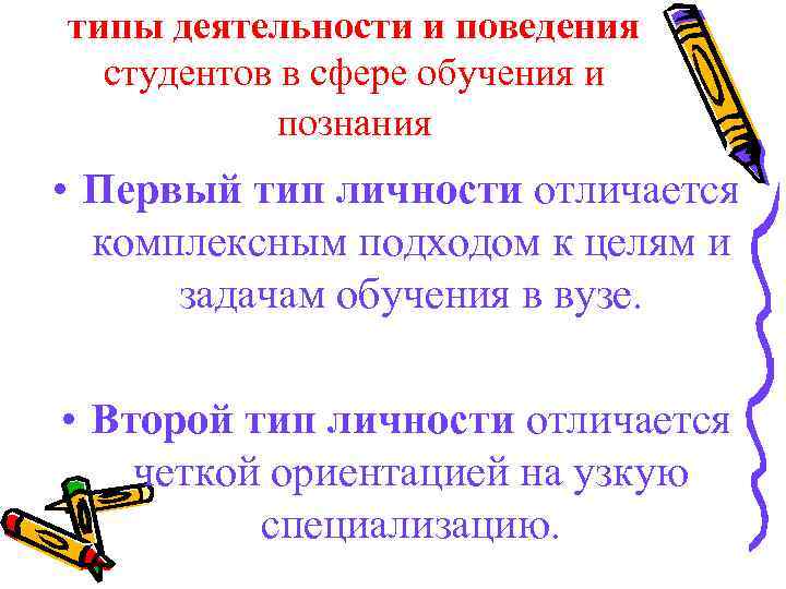 типы деятельности и поведения студентов в сфере обучения и познания • Первый тип личности