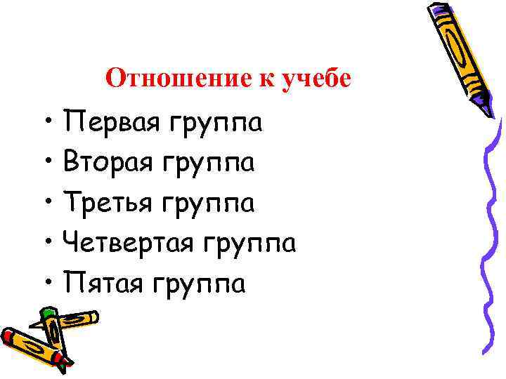 Отношение к учебе • Первая группа • Вторая группа • Третья группа • Четвертая