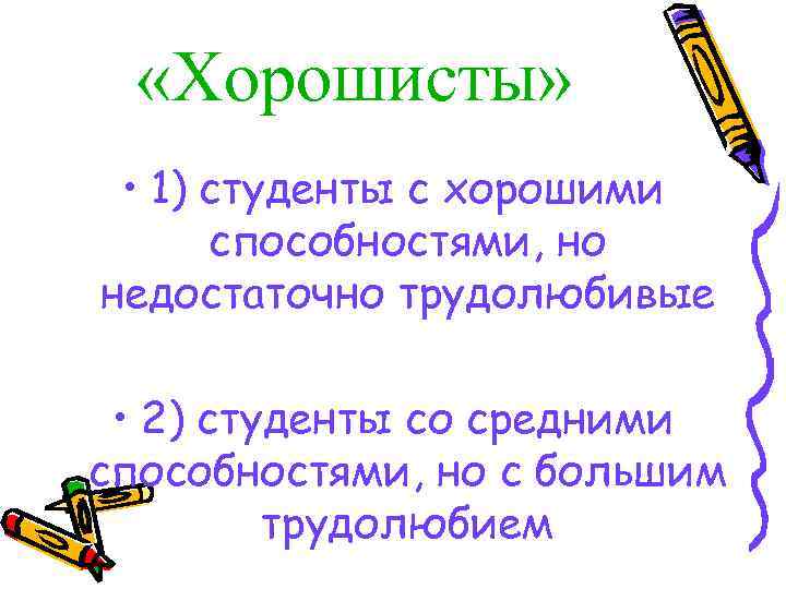  «Хорошисты» • 1) студенты с хорошими способностями, но недостаточно трудолюбивые • 2) студенты