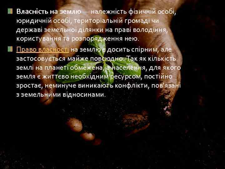 Власність на землю — належність фізичній особі, юридичній особі, територіальній громаді чи державі земельної