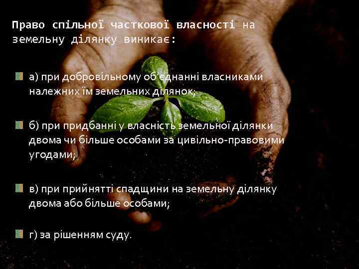 Право спільної часткової власності на земельну ділянку виникає: а) при добровільному об’єднанні власниками належних