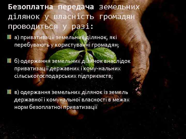 Безоплатна передача земельних ділянок у власність громадян проводиться у разі: а) приватизації земельних ділянок,