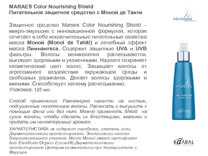 MARAES Color Nourishing Shield Питательное защитное средство с Моной де Таити Защитное средство Maraes