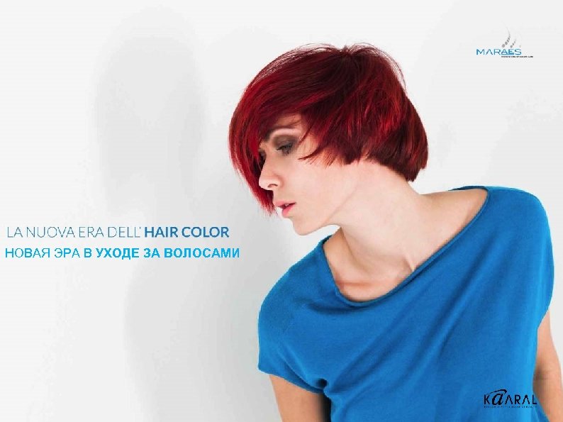 НОВАЯ ЭРА В УХОДЕ ЗА ВОЛОСАМИ 