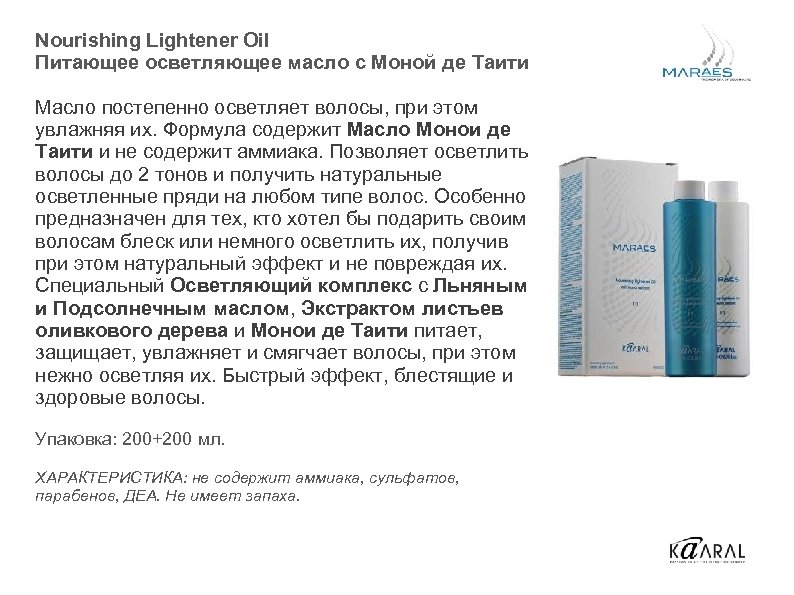 Nourishing Lightener Oil Питающее осветляющее масло с Моной де Таити Масло постепенно осветляет волосы,
