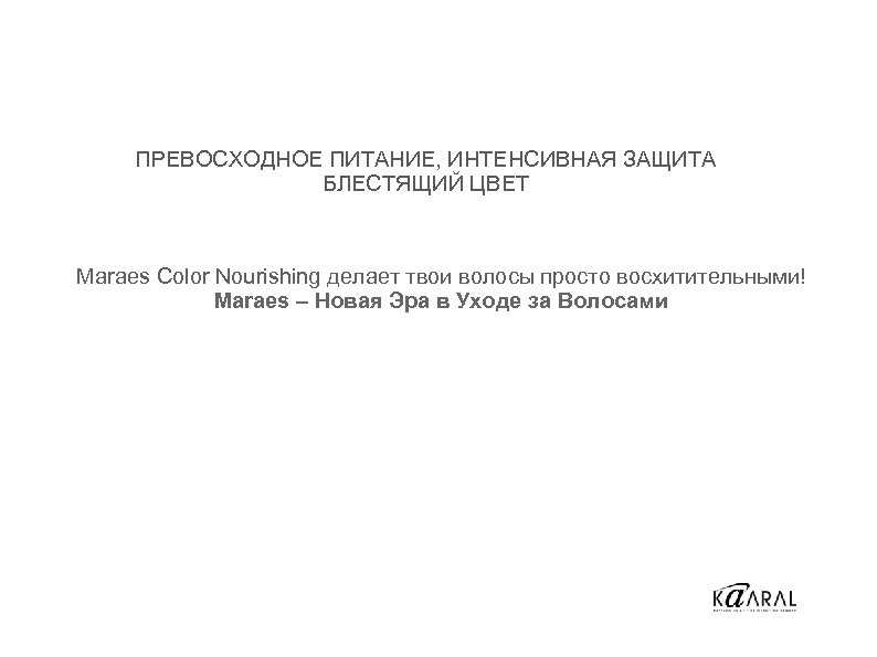 ПРЕВОСХОДНОЕ ПИТАНИЕ, ИНТЕНСИВНАЯ ЗАЩИТА БЛЕСТЯЩИЙ ЦВЕТ Maraes Color Nourishing делает твои волосы просто восхитительными!