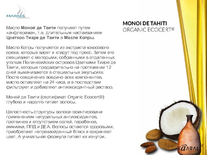 Масло Моной де Таити получают путем «анфлеража» , т. е. длительным настаиванием Цветков Тиаре