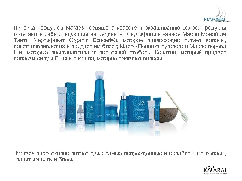 Линейка продуктов Maraes посвящена красоте и окрашиванию волос. Продукты сочетают в себе следующие ингредиенты: