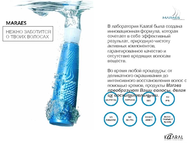 НЕЖНО ЗАБОТИТСЯ О ТВОИХ ВОЛОСАХ В лаборатория Kaaral была создана инновационная формула, которая сочетает