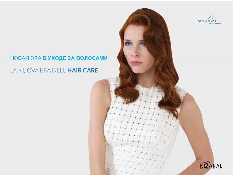 НОВАЯ ЭРА В УХОДЕ ЗА ВОЛОСАМИ 