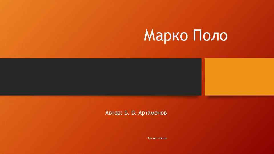 Марко Поло Автор: В. В. Артамонов Тут нет текста 