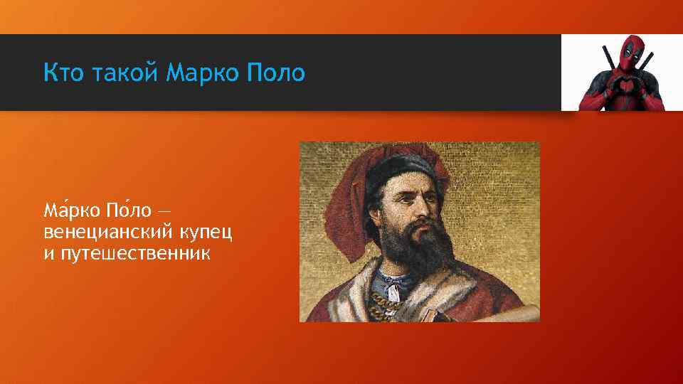 Кто такой Марко Поло Ма рко По ло — венецианский купец и путешественник 