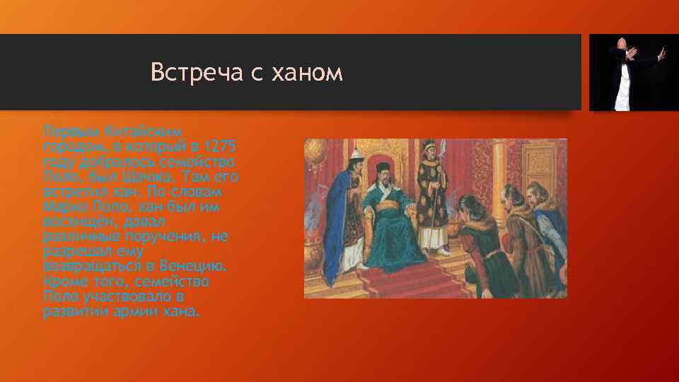 Встреча с ханом Первым Китайским городом, в который в 1275 году добралось семейство Поло,