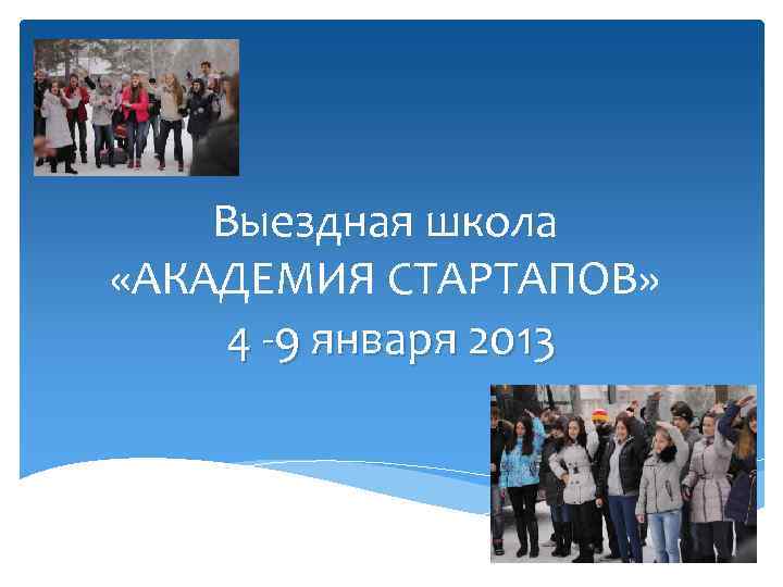 Выездная школа «АКАДЕМИЯ СТАРТАПОВ» 4 -9 января 2013 