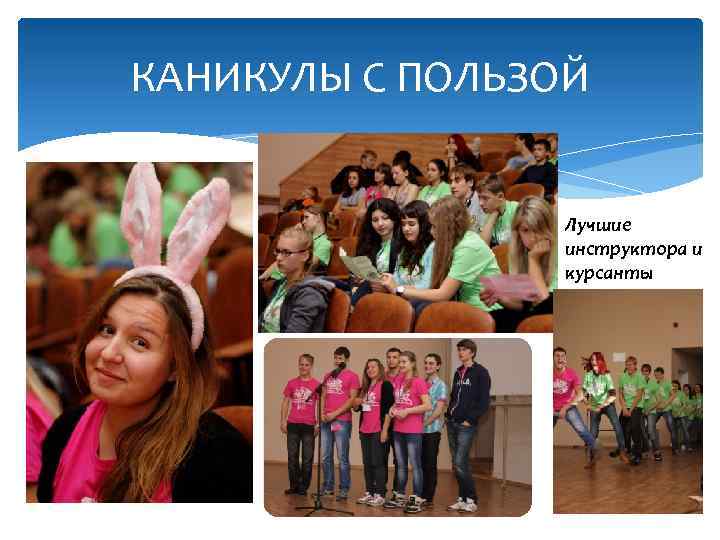 КАНИКУЛЫ С ПОЛЬЗОЙ Лучшие инструктора и курсанты 
