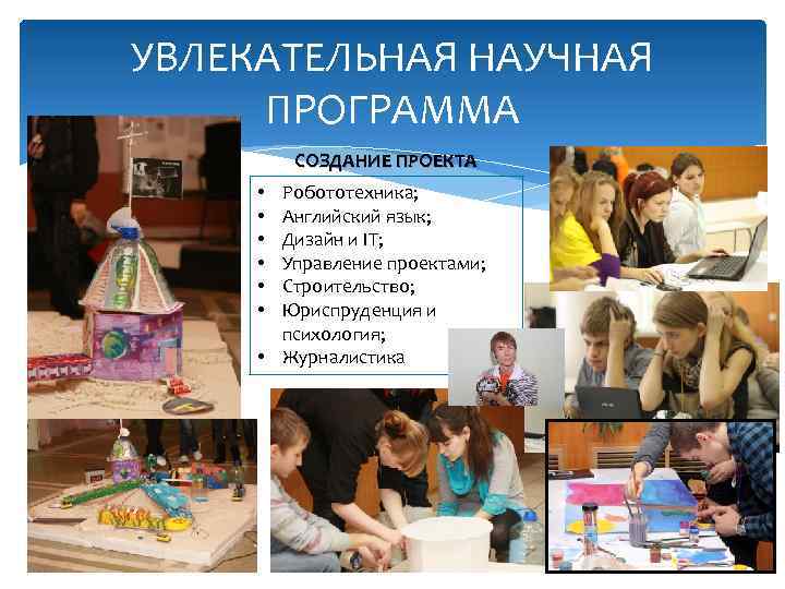УВЛЕКАТЕЛЬНАЯ НАУЧНАЯ ПРОГРАММА СОЗДАНИЕ ПРОЕКТА Робототехника; Английский язык; Дизайн и IT; Управление проектами; Строительство;